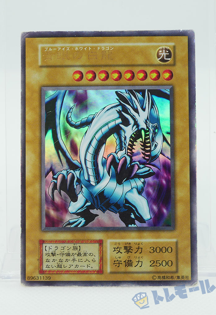 ブルーアイズ・ホワイト・ドラゴン（青眼の白龍）- ウルトラレア【C】