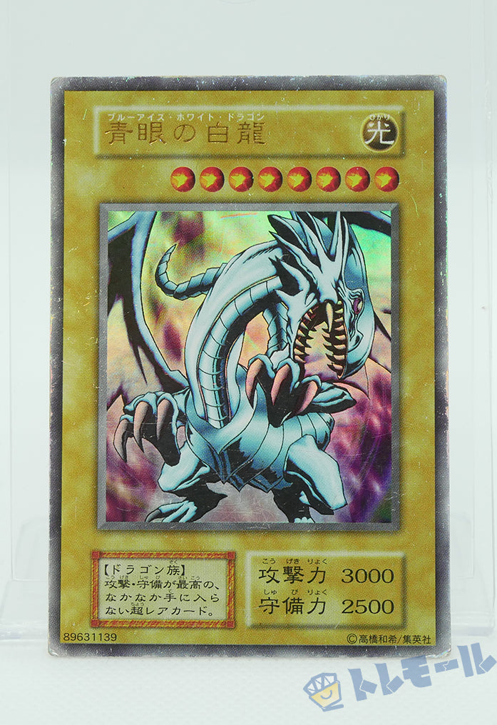 ブルーアイズ・ホワイト・ドラゴン（青眼の白龍）- ウルトラレア【D】
