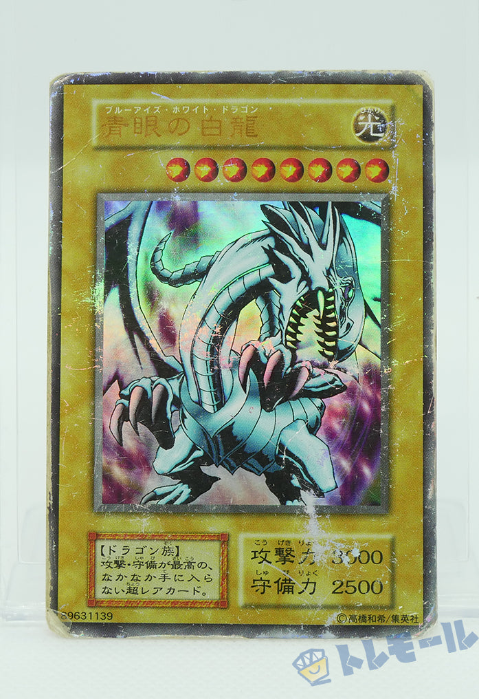 ブルーアイズ・ホワイト・ドラゴン（青眼の白龍）- ウルトラレア【D】
