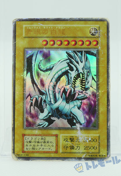 ブルーアイズ・ホワイト・ドラゴン（青眼の白龍）- ウルトラレア【D】