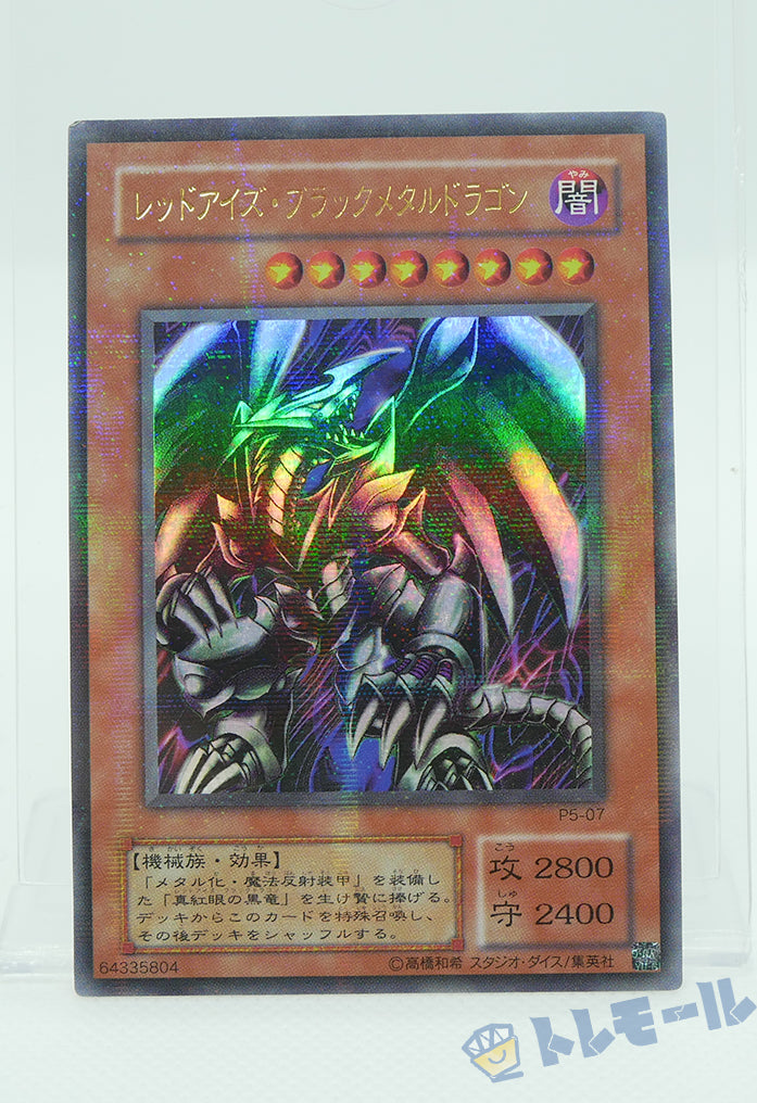 レッドアイズ・ブラックメタルドラゴン - パラレル仕様ウルトラレア【B】