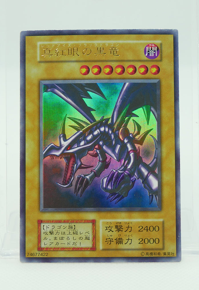 レッドアイズ・ブラックドラゴン（真紅眼の黒竜）初期 - ウルトラレア【B】